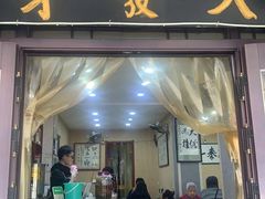 -天发芽·何记葫芦头泡馍·传统小吃(报恩寺街店)