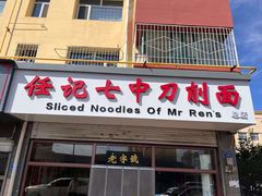 -任记七中刀削面(总店)