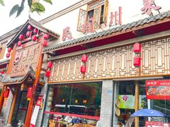 -饕然·民间川菜(龙泉店)