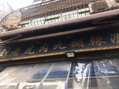 门面-刘老虎肉丸糊辣汤(总店)