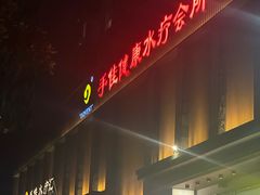 -手佳·水疗汇(嘉益店)
