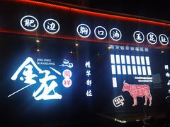 -万祥牛肉火锅(金龙店)
