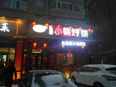 门面-灶座小锅烀饼·铁锅炖(道里店)