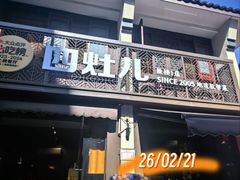 -四灶儿·2005地道杭帮菜(杭州鼓楼1店)