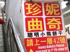 门面-珍妮曲奇聪明小熊(尖沙咀店)