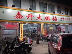 -嘉升大排档(番禺总店)