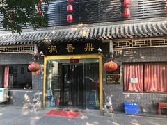 门面-鼎香润(德胜门内店)
