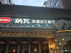 -纳瓦新疆菜(银都店)