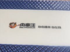 -肉串汪(西便门店)