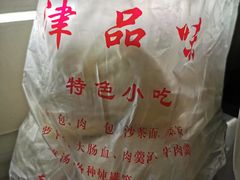 -津品味小吃(大学湾店)