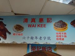 -清真惠记