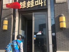门面-蛙蛙叫干锅年代(簋街总店)