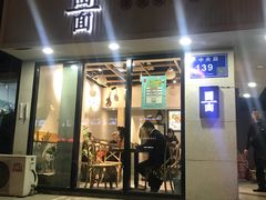 门面-囿面传统制面馆(中央路店)