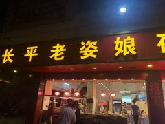 门面-长平老姿娘夜粥(平东一街店)