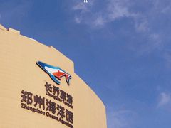 -郑州海洋馆