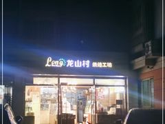 -龙山村烘焙工坊(梨园云景里店)