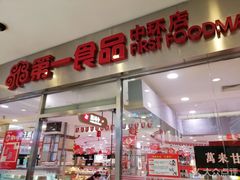 门面-第一食品(中环百联店)