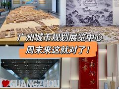 -广州市城市规划展览中心