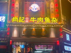 -肖记公安牛肉鱼杂馆· 省级非物质文化遗产(仁和路店)