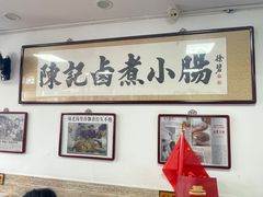 -陈记卤煮小肠