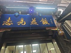 -志亮灌汤蒸饺·清真(庙后街店)