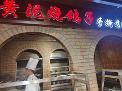 -鸽子窝(青塔店)
