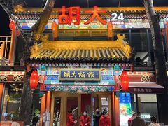 门面-胡大饭馆 24h(簋街总店)