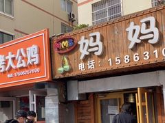 门面-妈妈手(山大总店)