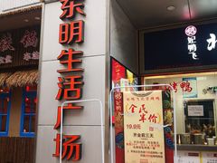 -东明生活广场(凉城购物中心店)