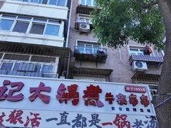 -马记大锅煮(总店)