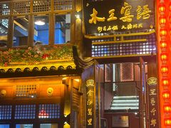 -木王宴语·野生鲜菌火锅(玉河店)