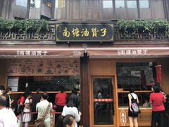 门面-南塘油赞子(南塘店)