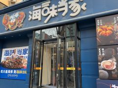 -海味当家·蒸锅海鲜(中山广场创始店)