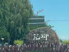 -特克斯八卦城