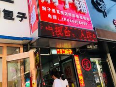 门面-二七友名焖子铺