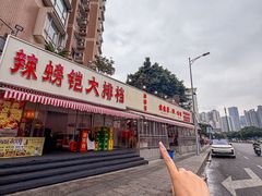 -辣螃铠盆盆蟹大排档(总店)