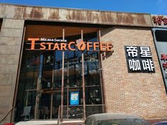 门面-D STAR COFFEE帝星咖啡