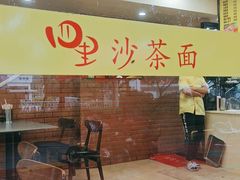 等位区-四里沙茶面(七星西路分店)