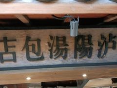 门面-罍+村卤菜摊(罍街店)
