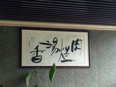 -淳澄水盆羊肉