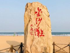 -青岛金沙滩