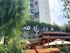 -田园印象·成都土菜院子(华阳店)