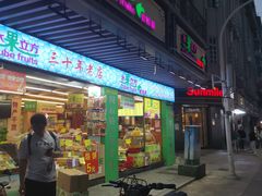 门面-水果立方果然鲜(升平路店)