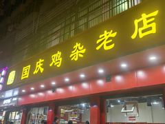 -国庆鸡杂老店