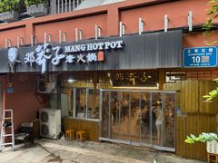 -邓莽子老火锅(中兴路总店)