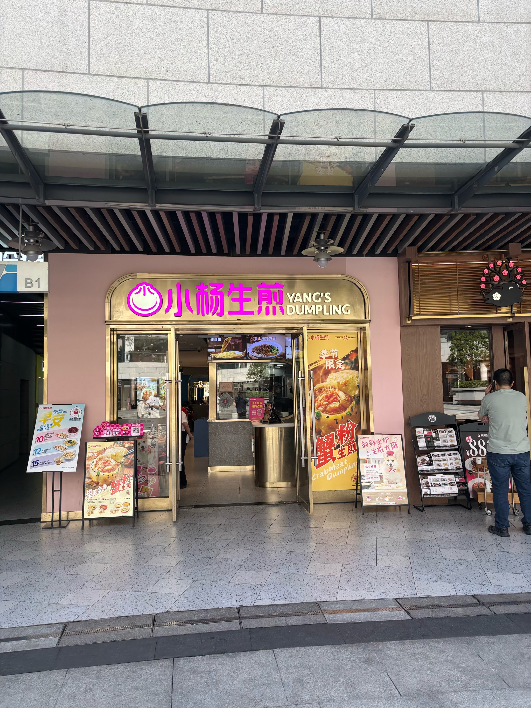 小杨生煎 门店图片