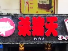 门面-杀猪天·韩国烤肉(总店)