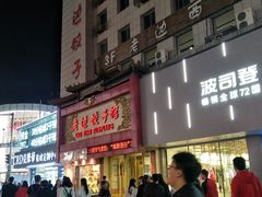 门面-老边饺子馆(中街店)