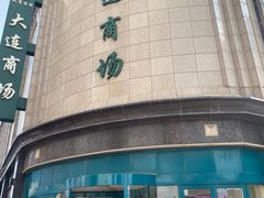 -大连商场