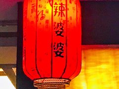 -辣婆婆(航天桥店)